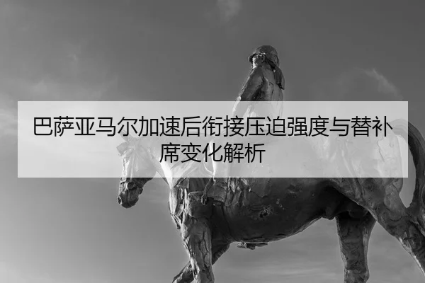 ba-sa-ya-ma-er-jia-su-hou-xian-jie-ya-po-qiang-du-yu-ti-bu-xi-bian-hua-jie-xi-2-356.jpg